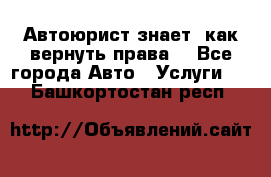 Автоюрист знает, как вернуть права. - Все города Авто » Услуги   . Башкортостан респ.